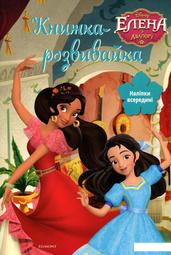 

Елена з Авалору. Книжка-розвивайка (+ наліпки) (909752)