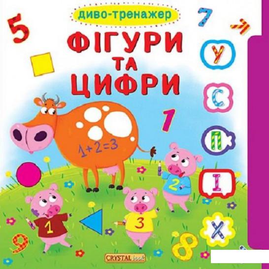 

Диво-тренажер. Фігури та цифри (909242)