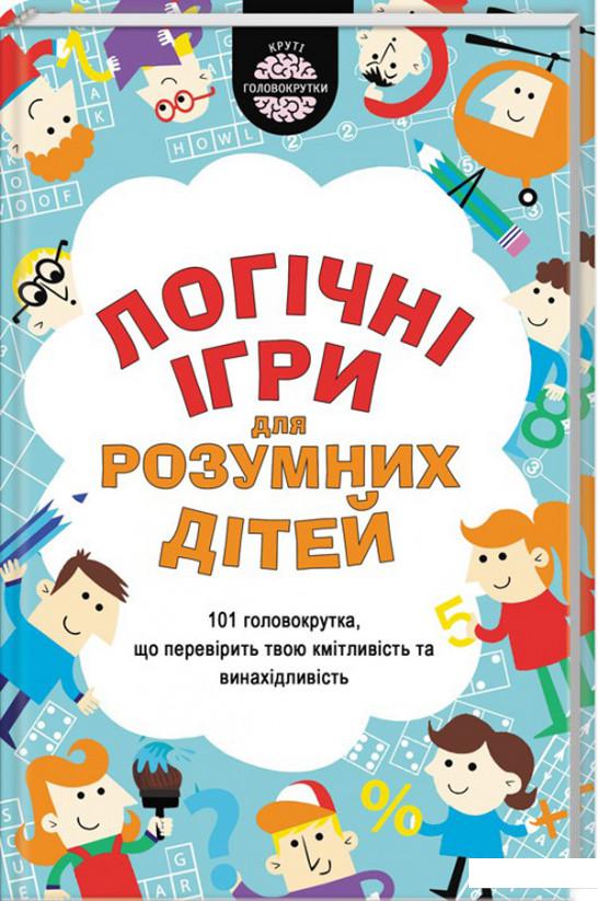 

Логiчнi ігри для розумних дітей (967306)