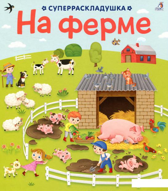

На ферме (839120)