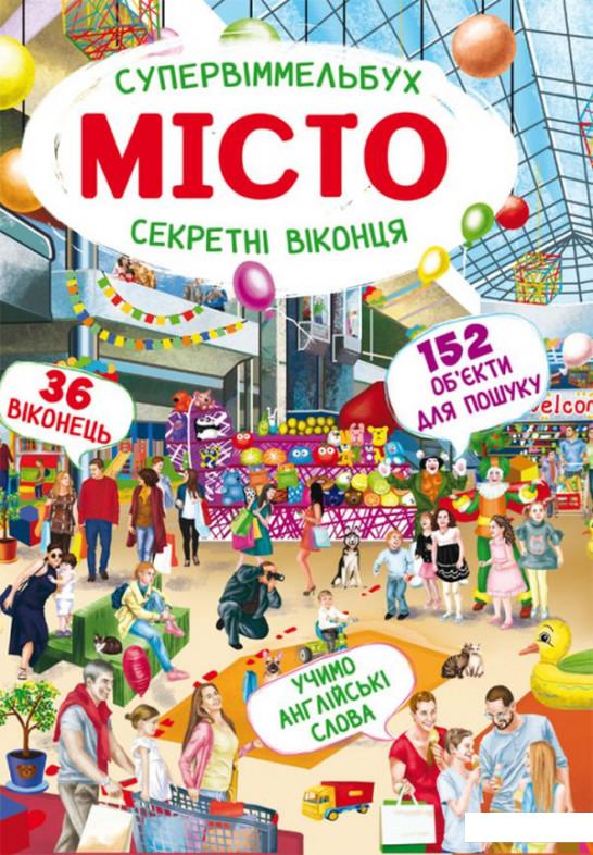 

Книга-картонка. Супервіммельбух. Секретні віконця. Місто (1134155)