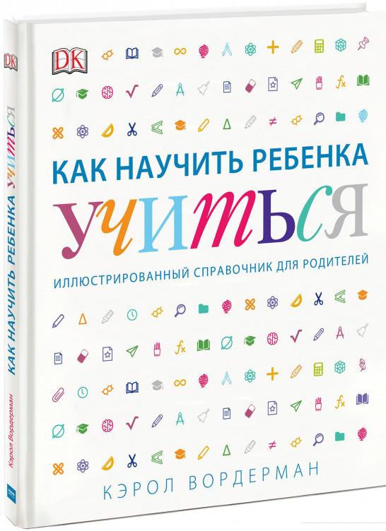 

Как научить ребенка учиться (824884)