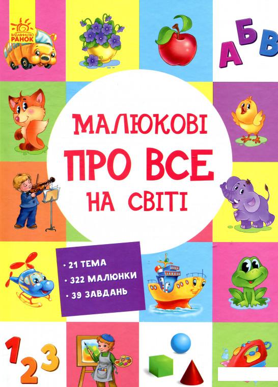 

Малюкові про все на світі (853094)