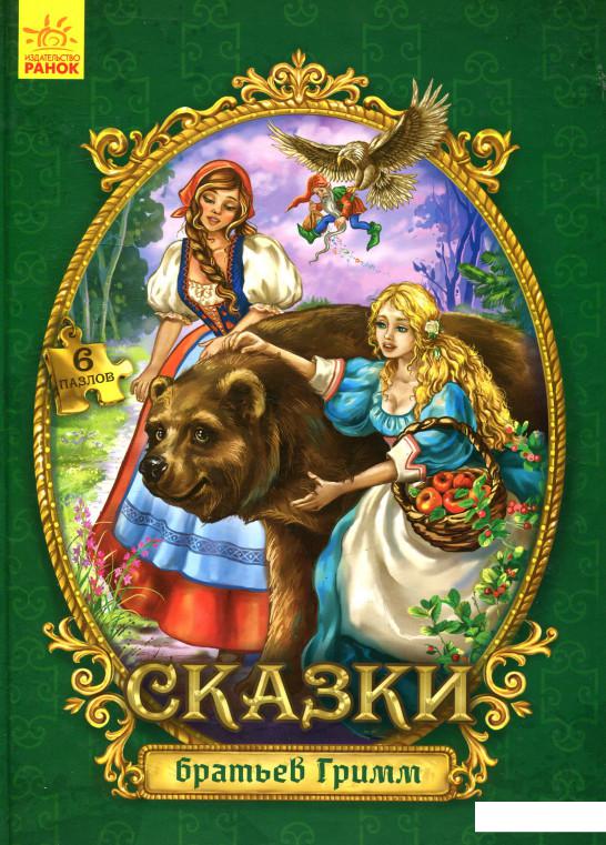 

Сказки братьев Гримм (883134)