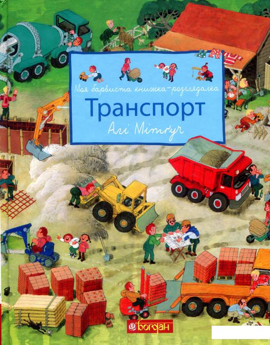 

Моя барвиста книжка-розглядалка. Транспорт (833868)