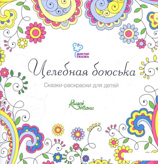 

Целебная боюська: сказки-раскраски для детей 3-6 лет (548666)