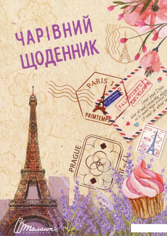 

Чарівний щоденник (921555)
