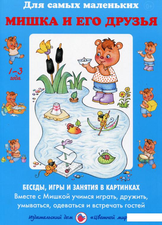 

Мишка и его друзья. Беседы. Игры и занятия в картинках (462148)
