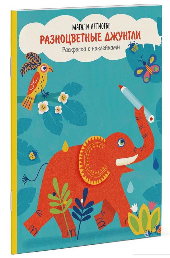 

Разноцветные джунгли. Раскраска с наклейками (629728)