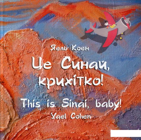 

Це Синай, крихітко! (932438)