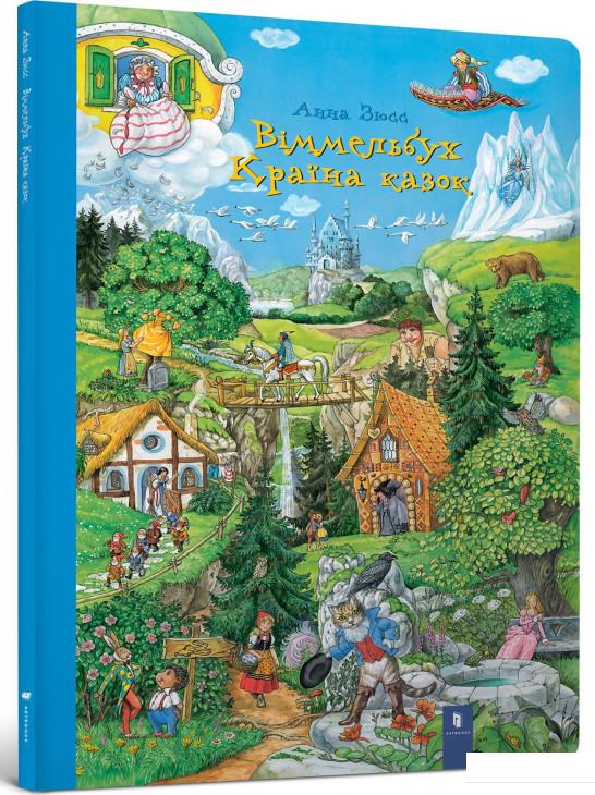 

Віммельбух. Країна казок (803561)