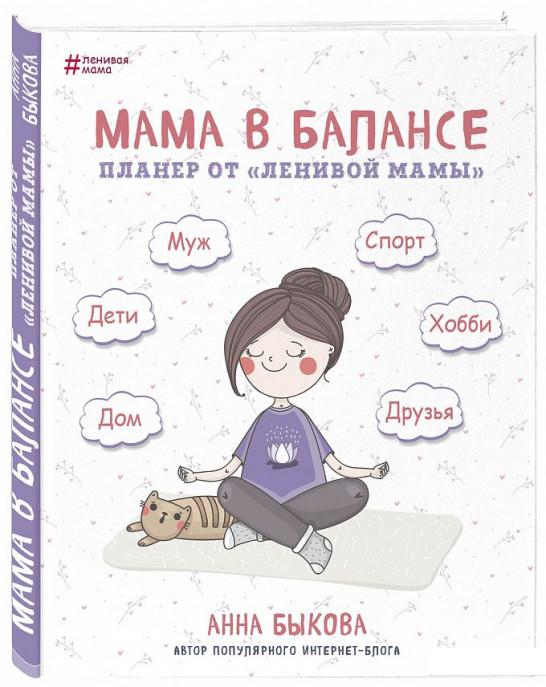 

Мама в балансе. Планер от ленивой мамы (921418)