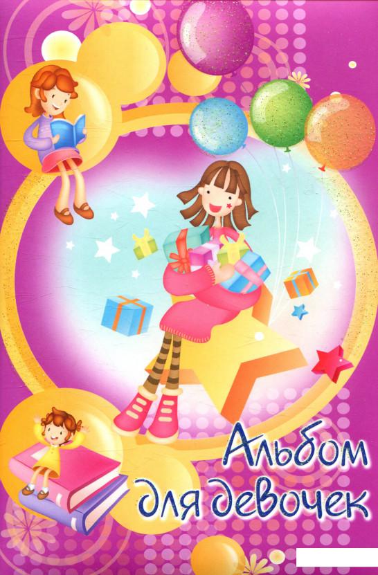 

Альбом для девочек (839082)