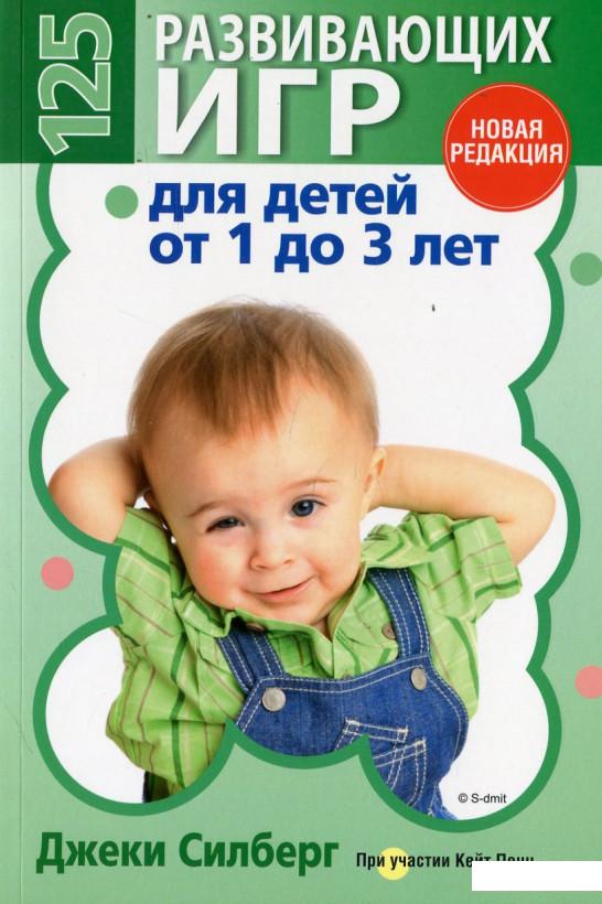 

125 развивающих игр для детей от 1 до 3 лет (451808)