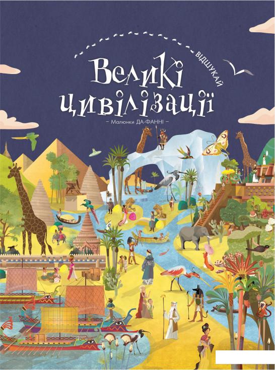 

Відшукай. Великі цивілізації (983202)