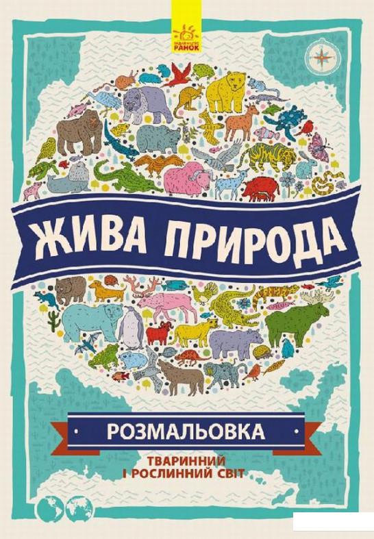 

Жива природа. Атлас-розмальовка (704248)