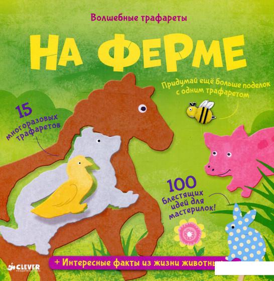 

На ферме. Волшебные трафареты (614107)