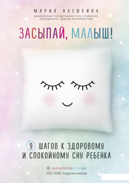 

Засыпай, малыш! 9 шагов к здоровому и спокойному сну ребенка (988261)