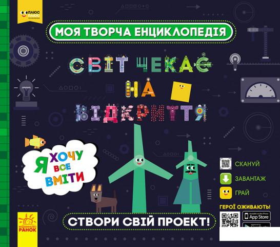 

Моя творча енциклопедія. Світ чекає на відкриття. Я хочу все вміти (965444)
