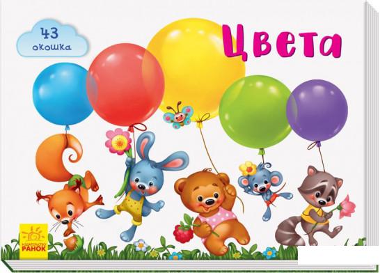 

Окошки для крошки. Цвета (965449)