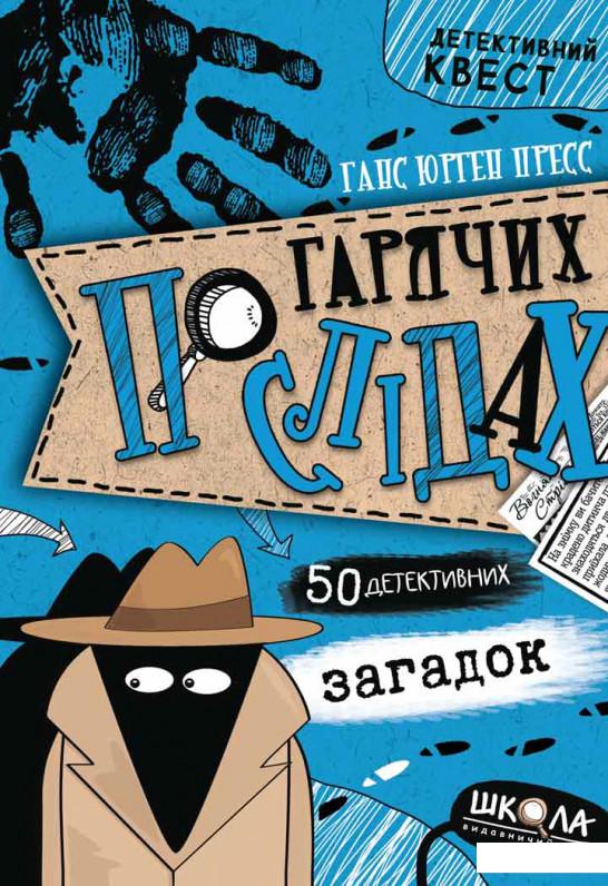 

По гарячих слідах (1137250)