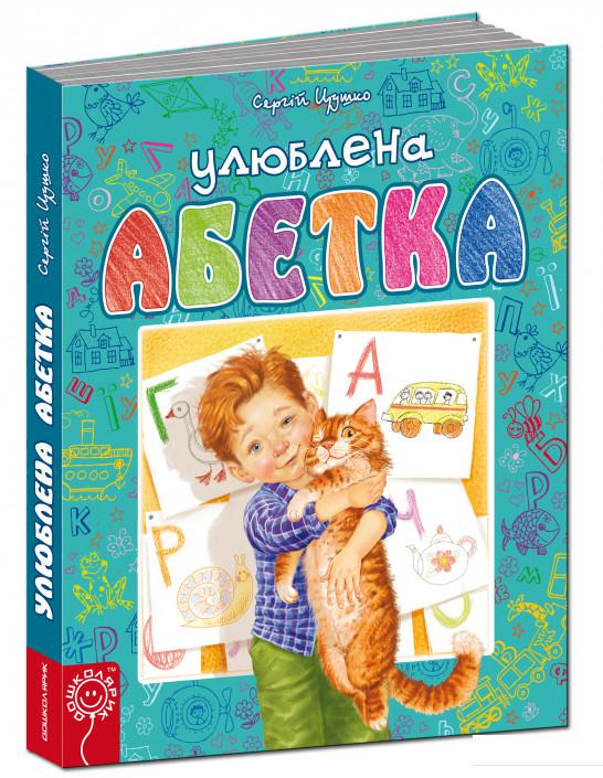 

Улюблена абетка (484376)