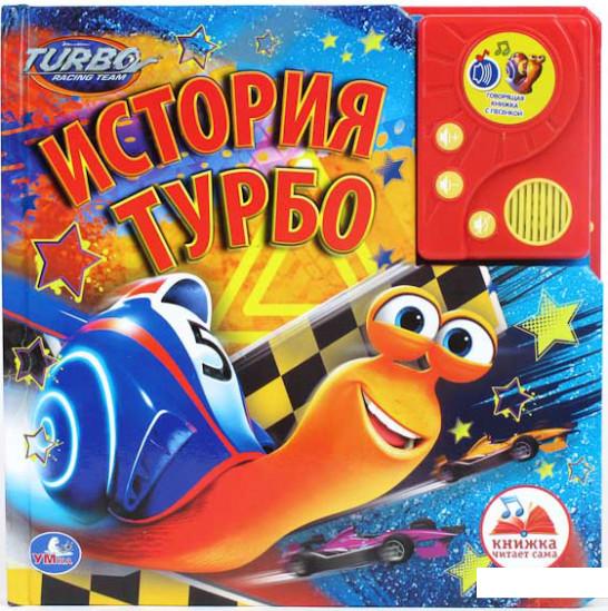 

История Турбо. Книжка-игрушка (413520)
