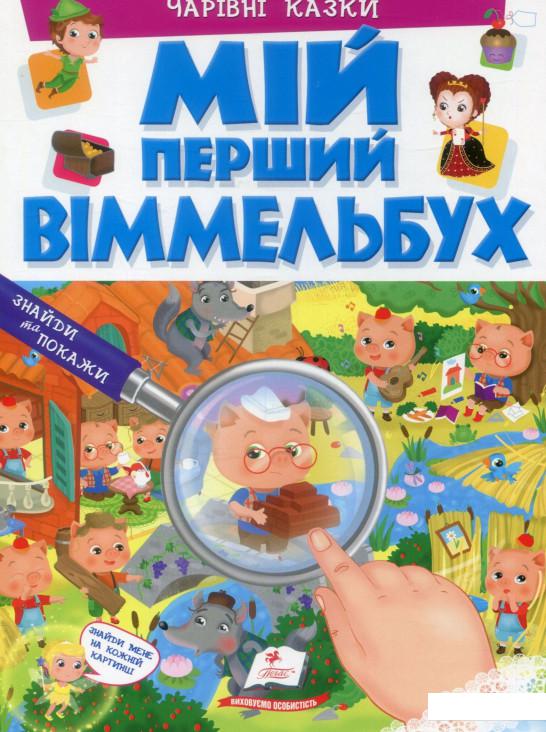 

Мій перший Віммельбух. Чарівні казки (896297)