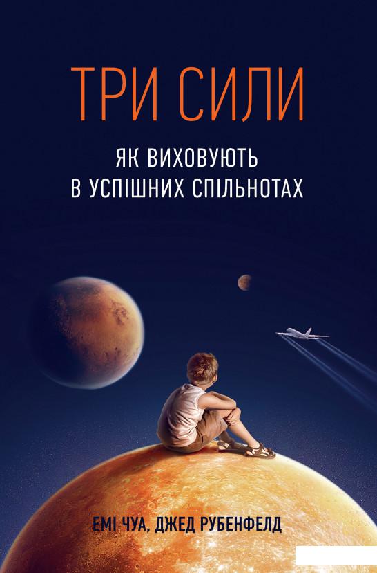

Три сили. Як виховують в успішних спільнотах (753393)