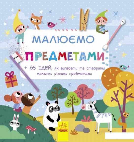 

Малюємо предметами (804953)
