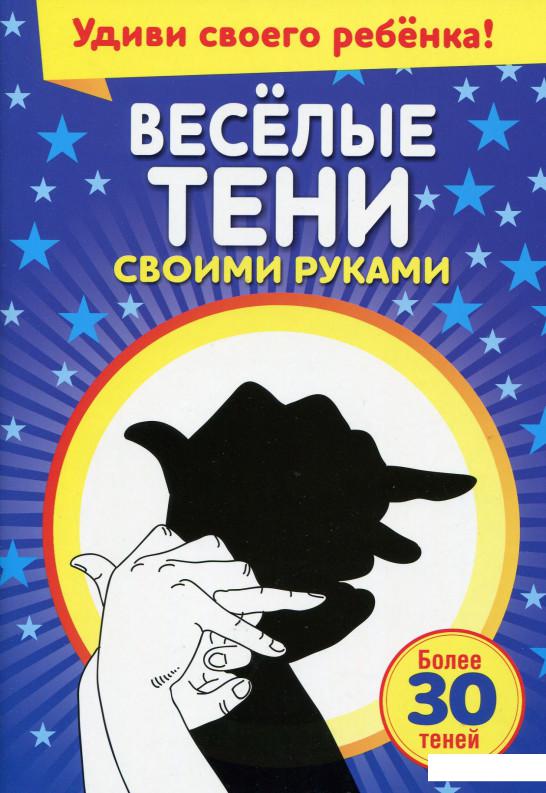 

Весёлые тени своими руками (514919)