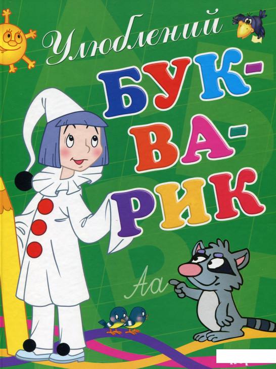 

Улюблений букварик (178224)