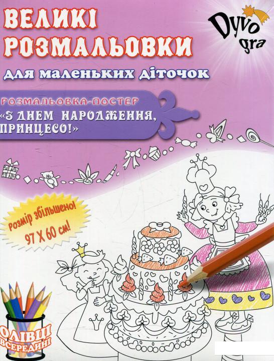 

З Днем народження, Принцесо! Подарункова розмальовка (625351)