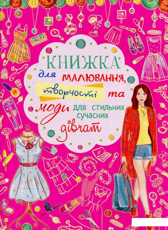 

Книжка для малювання, творчості та моди для стильних сучасних дівчат (594874)