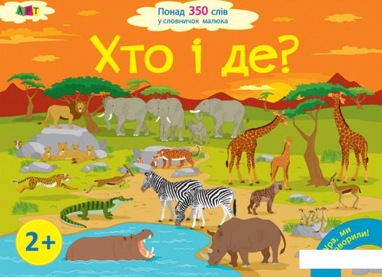 

Хто і де (909822)