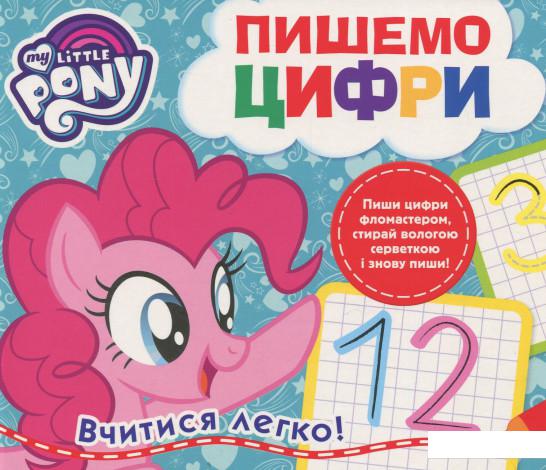 

My Little Pony. Пишемо цифри (921005)