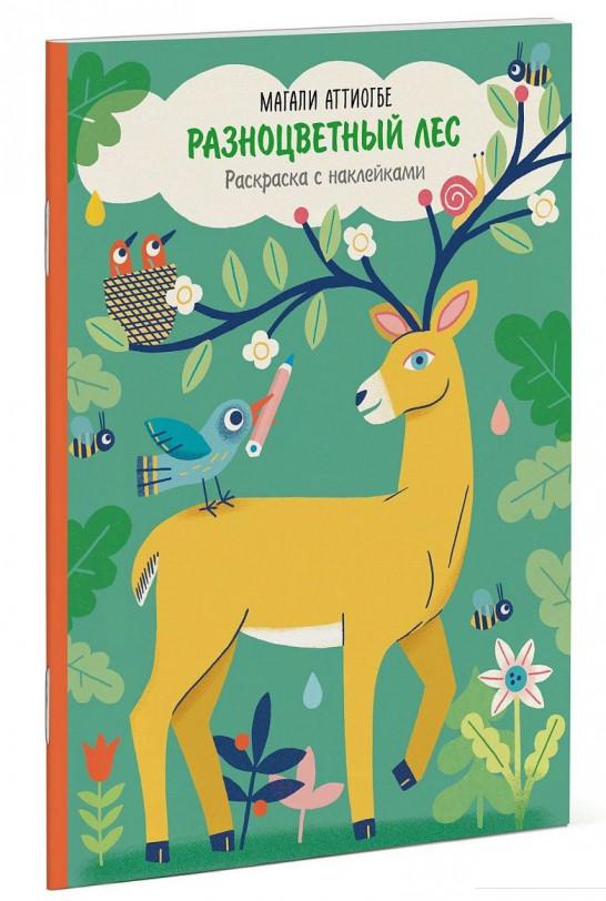 

Разноцветный лес. Раскраска с наклейками (629729)