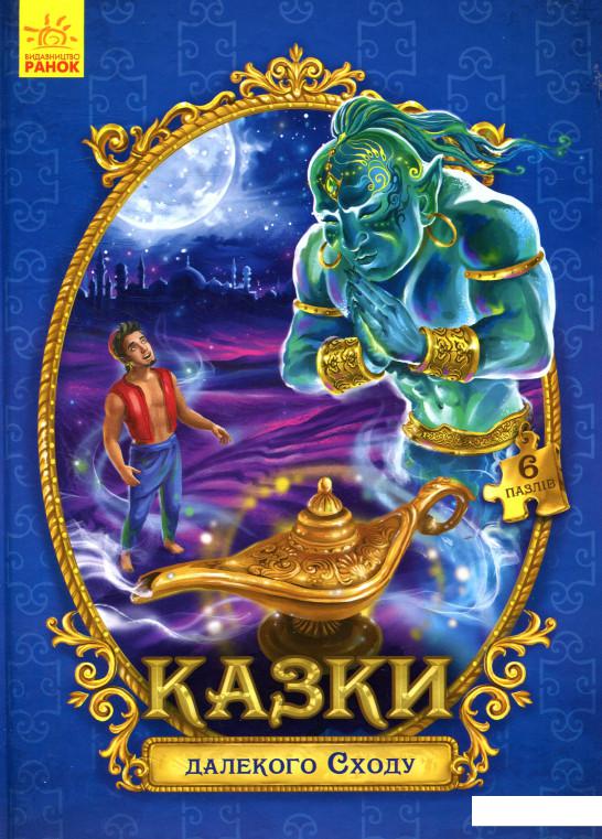 

Казки далекого Сходу (883131)