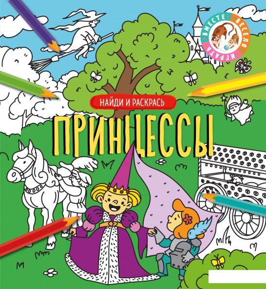

Найди и раскрась. Принцессы (852634)