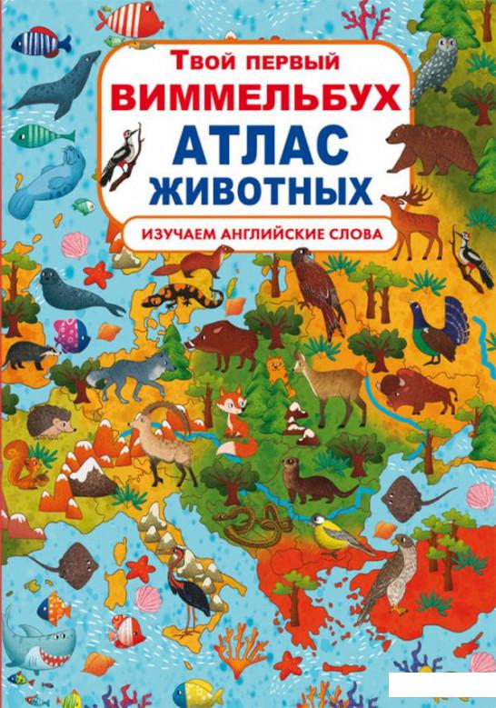 

Твой первый виммельбух. Атлас животных (1106852)