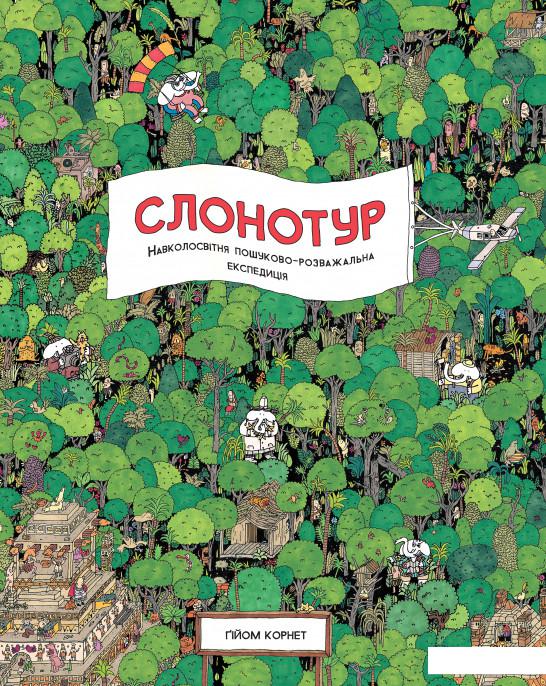 

Слонотур (979701)