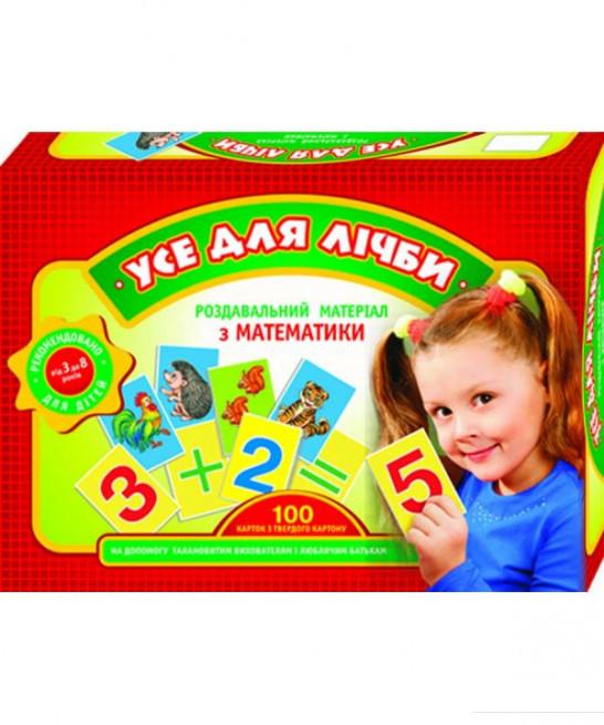 

Роздавальний матеріал. Усе для лічби (966600)