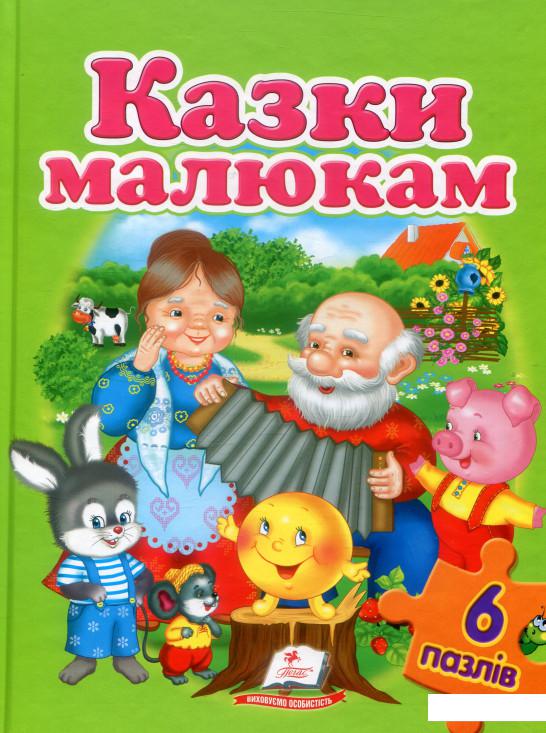 

Казки малюкам (905233)