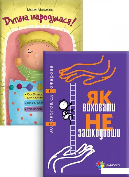 

Комплект для турботливих батьків №3 (комплект із 2 книг) (983091)