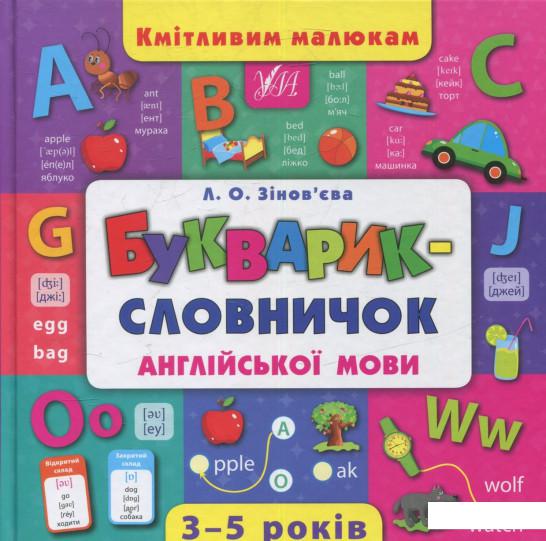 

Букварик-словничок англійської мови (821785)