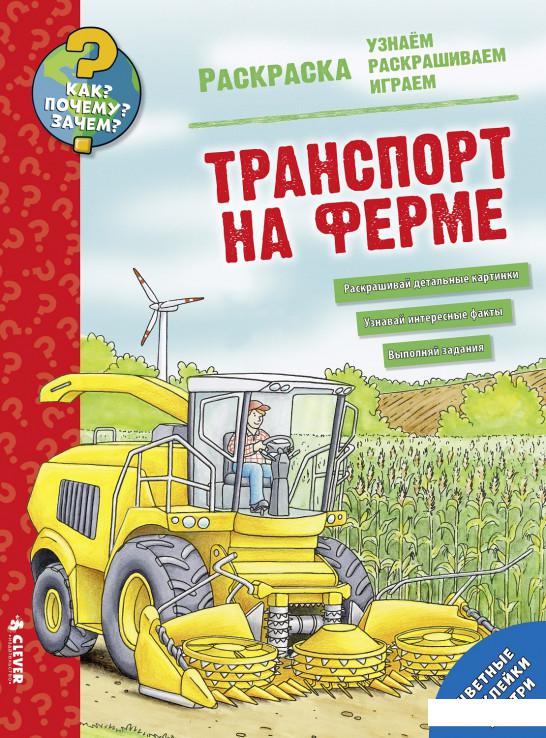 

Транспорт на ферме. Раскраска (808846)