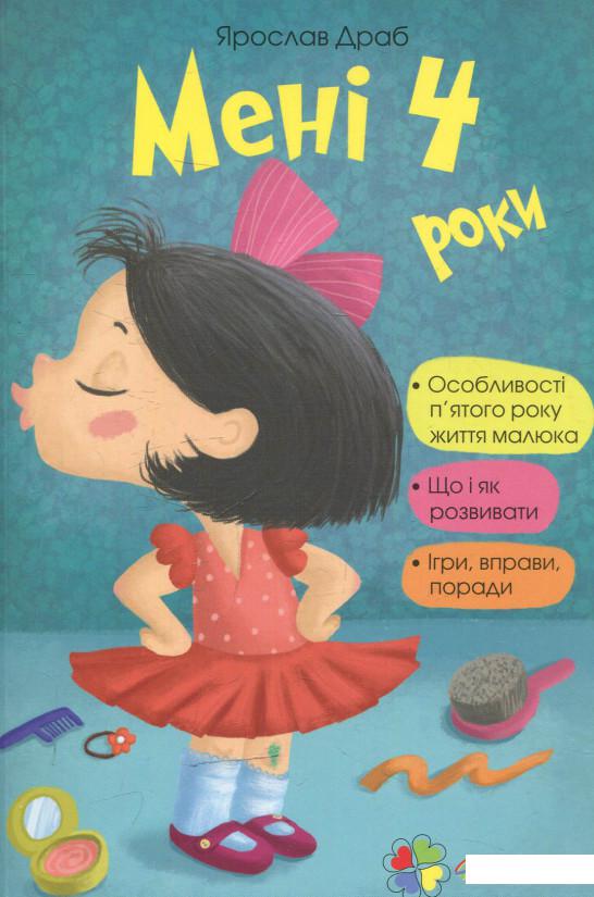 

Мені 4 роки (621766)