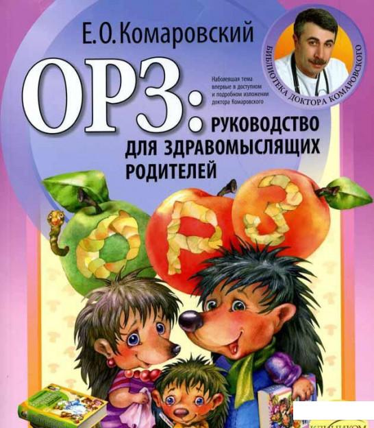 

ОРЗ. Руководство для здравомыслящих родителей (52404)