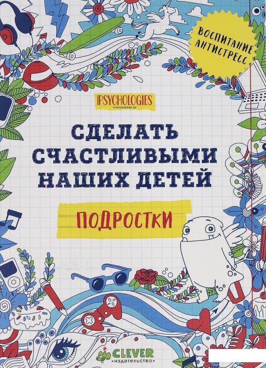 

Сделать счастливыми наших детей. Подростки (694002)