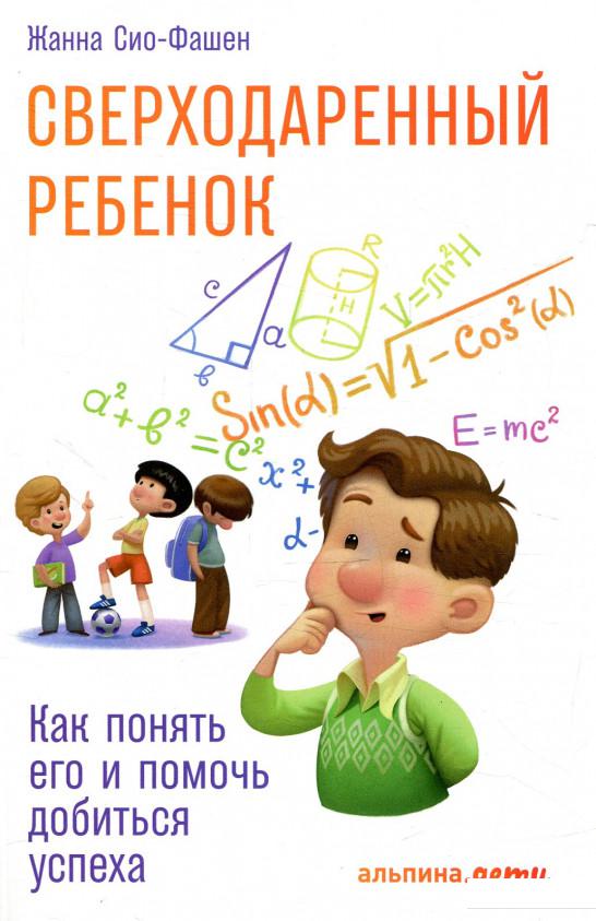 

Сверходаренный ребенок. Как понять его и помочь добиться успеха (874115)